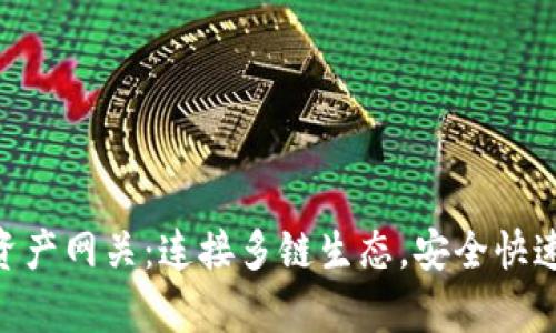草拟与关键词

Tokenim跨链资产网关：连接多链生态，安全快速转移数字资产