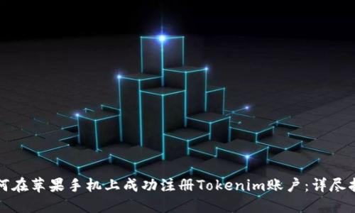 如何在苹果手机上成功注册Tokenim账户：详尽指南