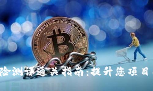 Tokenim风险测评通关指南：提升您项目成功的关键