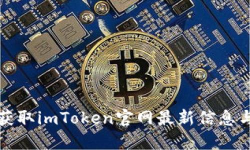 如何获取imToken官网最新信息与动态