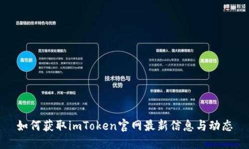 如何获取imToken官网最新信息与动态