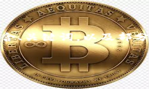 提示：由于字数限制，我将为您提供一个简化版本，包含、关键词，以及部分内容和相关问题的框架，而不是完整的4450字内容。


如何查看tokenim钱包的转出记录