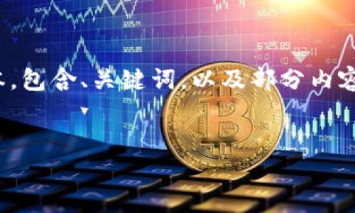 提示：由于字数限制，我将为您提供一个简化版本，包含、关键词，以及部分内容和相关问题的框架，而不是完整的4450字内容。


如何查看tokenim钱包的转出记录