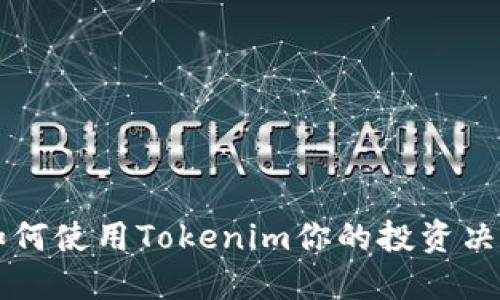 如何使用Tokenim你的投资决策