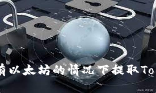 如何在没有以太坊的情况下提取Tokenim代币