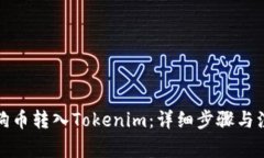如何将狗币转入Tokenim：详