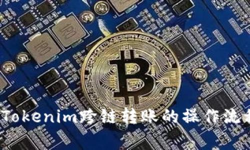  全方位解析Tokenim跨链转账的操作流程与注意事项