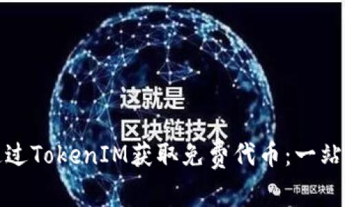 如何通过TokenIM获取免费代币：一站式教程