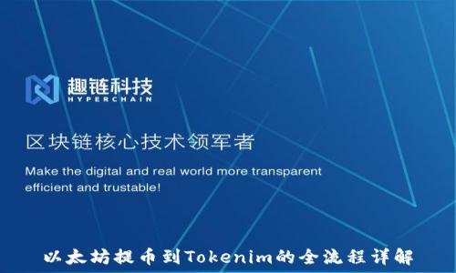   
以太坊提币到Tokenim的全流程详解