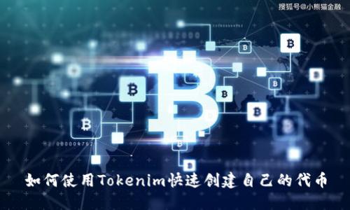 如何使用Tokenim快速创建自己的代币