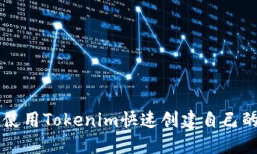 如何使用Tokenim快速创建自己的代币