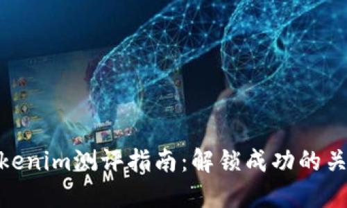 Tokenim测评指南：解锁成功的关键