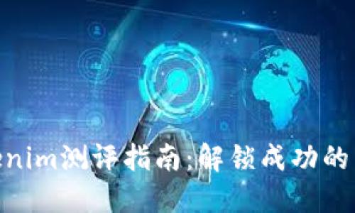 Tokenim测评指南：解锁成功的关键
