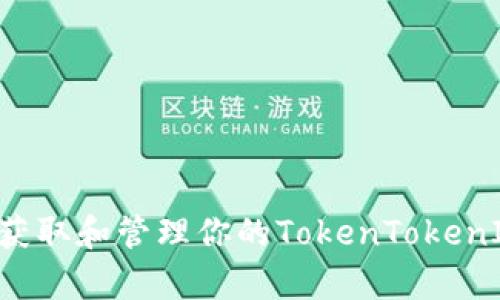 全面解析：如何获取和管理你的TokenTokenIM钱包EOS地址