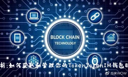 全面解析：如何获取和管理你的TokenTokenIM钱包EOS地址