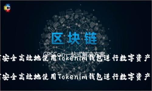 如何安全高效地使用Tokenim钱包进行数字资产管理

如何安全高效地使用Tokenim钱包进行数字资产管理
