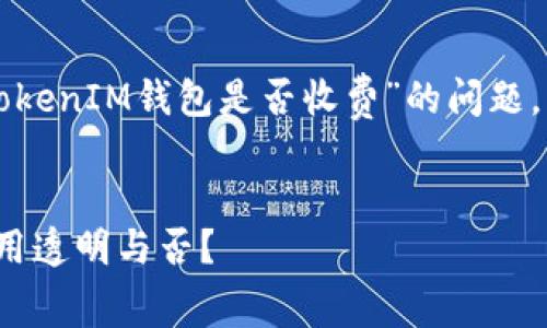 首先，要解决用户关心的“TokenTokenIM钱包是否收费”的问题，我们需要构建一个和相关关键词。


TokenTokenIM钱包收费揭秘：费用透明与否？