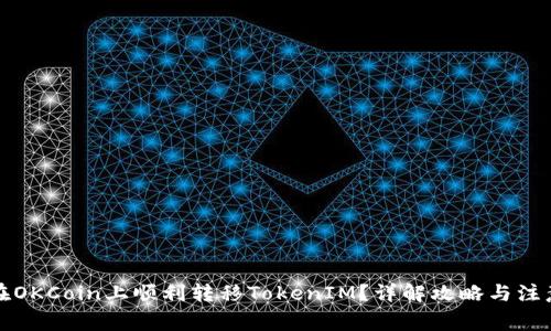如何在OKCoin上顺利转移TokenIM？详解攻略与注意事项