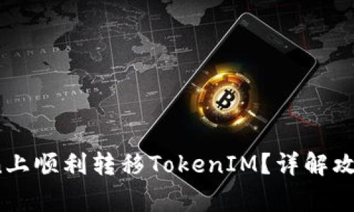 如何在OKCoin上顺利转移TokenIM？详解攻略与注意事项