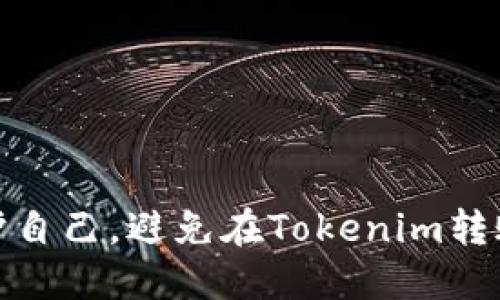 如何保护自己，避免在Tokenim转账中被骗