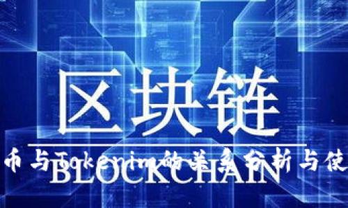 : 狗狗币与Tokenim的关系分析与使用场景