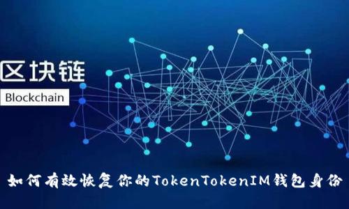 如何有效恢复你的TokenTokenIM钱包身份