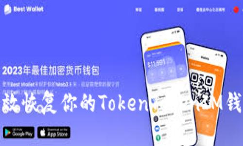 如何有效恢复你的TokenTokenIM钱包身份