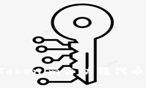 如何使用Tokenim自动转代币：全面指南