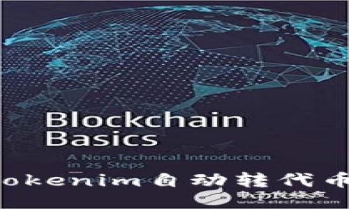 如何使用Tokenim自动转代币：全面指南
