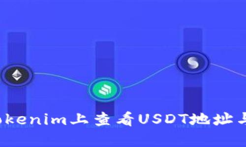  如何在Tokenim上查看USDT地址与交易信息