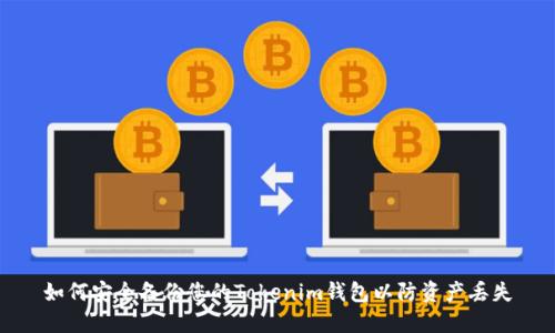 如何安全备份您的Tokenim钱包以防资产丢失