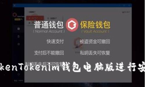 如何使用TokenTokenim钱包电脑版进行安全加密交易