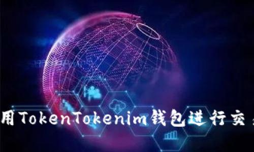  如何高效使用TokenTokenim钱包进行交易和兑换服务