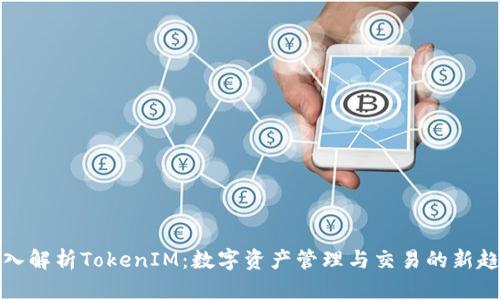 深入解析TokenIM：数字资产管理与交易的新趋势
