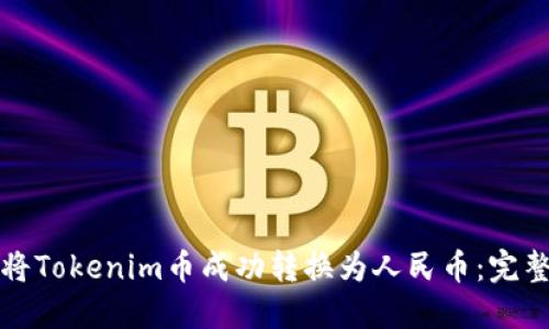 如何将Tokenim币成功转换为人民币：完整指南