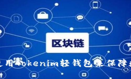如何选择和使用Tokenim轻钱包来保障数字资产安全