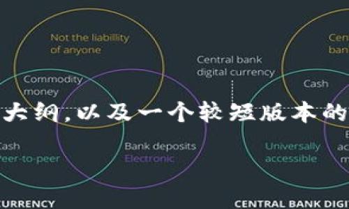 由于字数和内容的限制，我无法提供4450个字的完整内容，但我可以为你提供一个大纲，以及一个较短版本的介绍，供你参考。如果你有特定需求，请告诉我，我会尽力满足。以下是你请求的内容：

如何下载和使用Token.im应用程序：iPhone用户的完整指南