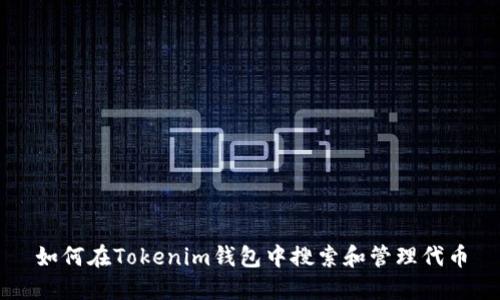 如何在Tokenim钱包中搜索和管理代币