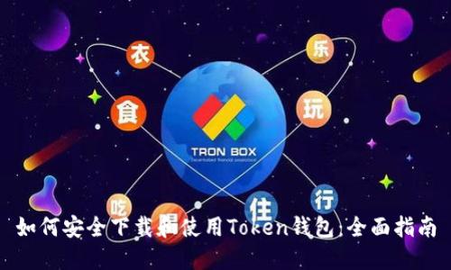 如何安全下载和使用Token钱包：全面指南