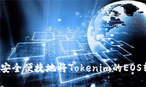如何安全便捷地将Tokenim的EOS转出？