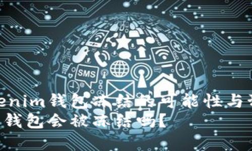 了解Tokenim钱包冻结的可能性与预防措施
Tokenim钱包会被冻结吗？