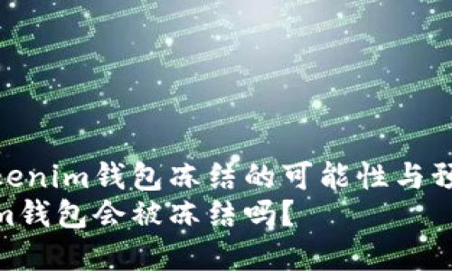 了解Tokenim钱包冻结的可能性与预防措施
Tokenim钱包会被冻结吗？