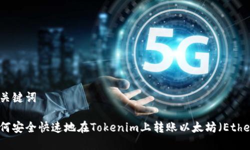 和关键词

如何安全快速地在Tokenim上转账以太坊（Ether）