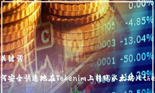 和关键词

如何安全快速地在Tokenim上转账以太坊（Ether）