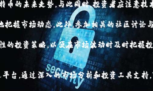   了解Tokenim：比特币投资的全新视角 / 
 guanjianci Tokenim, 比特币, 数字货币 /guanjianci 

引言
在当今数字金融时代，比特币毫无疑问是最引人瞩目的数字货币。作为第一个基于区块链技术的去中心化数字货币，比特币自2009年发行以来就吸引了全球投资者的高度关注。同时，随着技术的进步与应用的扩展，Tokenim作为一种新兴的数字货币，开始受到越来越多人的重视。本文将深入探讨Tokenim与比特币的关系以及其在数字货币投资中的应用和影响。

Tokenim介绍
Tokenim是一种基于区块链技术的平台，致力于为用户提供安全、高效的数字资产管理和交易服务。它通过智能合约技术，允许用户以去中心化的方式进行交易和资产管理。Tokenim的核心理念是“信任、透明与安全”，旨在为用户提供一个可信赖的数字金融环境。

在Tokenim平台上，用户不仅可以交易比特币，还可以投资其他数字货币资产。该平台还提供多种金融工具，帮助用户进行投资决策，如实时的市场分析、投资组合管理以及风险评估工具等。这使得Tokenim成为投资者了解比特币及其他数字货币的重要工具。

比特币的历史与影响
比特币的发行始于2009年，由一位或一群化名为中本聪的程序员创建。它使用点对点网络对金融交易进行验证和记录，不需要中央权威机构的介入。这种去中心化的特点使得比特币受到用户的青睐，同时也引发了对传统金融体系的挑战。

比特币的历史上经历了多次价格波动，从最初的几美元到后来的几万美元，其价格的飙升引发了广泛的投资热潮。比特币的出现不仅推动了数字货币的快速发展，也促使了区块链技术的创新应用。比特币的影响力也延伸到各个领域，包括金融服务、跨境支付、智能合约等，进一步推动了整个数字经济的变革。

Tokenim与比特币的关系
Tokenim作为一个数字资产管理平台，强调了比特币的重要性与其应用价值。在Tokenim平台上，用户可以轻松方便地进行比特币交易，并获取市场动态与相关分析。此外，Tokenim还支持多种数字货币的交易，提供了更多的投资选择。

通过Tokenim，用户不仅能够直接投资比特币，还可以通过其他数字货币的投资组合来对冲风险，这种多样化的投资策略对用户的资产增值有着积极的作用。Tokenim还采用高端的安全技术，以保障用户在交易过程中信息和资金的安全，这对于初学者或缺乏经验的投资者尤为重要。

Tokenim支持的投资工具和功能
Tokenim提供了一系列工具和功能，以帮助用户其投资策略。这些工具包括实时的市场行情、图表分析、风险评估工具和投资组合管理功能等。通过这些工具，投资者能够更好地把握市场动向，进行科学合理的投资决策。

此外，Tokenim还提供教育资源，帮助用户了解比特币及其它数字货币的基本知识、市场趋势和交易技巧。这些资源对于新手投资者而言是非常重要的，他们能在学习中逐步积累相关知识，从而在市场中立于不败之地。

常见问题1：Tokenim如何确保投资者的安全性？
在数字货币交易中，安全性是投资者最为关心的问题之一。Tokenim采用了一系列安全措施来保障用户的资金和信息安全。首先，Tokenim使用先进的加密技术，对用户数据进行保护，以防止黑客攻击和数据泄露。

其次，Tokenim还提供了双重身份验证功能，以确保只有经过授权的用户才能进行交易。这一功能能够有效防范账户被盗用的风险。此外，Tokenim还会定期进行安全审计，以便及时发现和修复潜在的安全隐患，确保交易环境的安全性。

在Tokenim平台上，用户的资金会被存储在冷钱包中，这是一种将大部分资金离线存储的安全方式，进一步降低了遭受黑客攻击的风险。这些安全措施的综合运用使得Tokenim成为了一个安全可靠的投资平台，赢得了众多用户的信赖。

常见问题2：如何在Tokenim上进行比特币交易？
在Tokenim上进行比特币交易的过程相对简单。用户首先需要在Tokenim平台注册账号，填写相关个人信息并完成身份验证。账号注册成功后，用户可以选择通过银行转账、信用卡或其他数字货币充值到Tokenim钱包中。

资金到账后，用户可以在Tokenim平台上查看实时市场行情，并根据自己的投资策略选择合适的交易时机进行买入或卖出。当用户决定交易时，只需在平台中选择交易对，输入买入或卖出的金额，系统将自动计算出交易所需的费用。确认交易信息后，用户只需点击“确认”按钮，交易即可完成。

完成交易后，用户可以随时查看其投资组合、盈亏情况以及过往交易记录。Tokenim还提供实时的市场领域数据，用户可以随时调整自己的交易策略以适应市场变化。这种简单高效的交易流程为用户提供了极大的便利，吸引了大量投资者。

常见问题3：Tokenim平台的费用结构是怎样的？
在进行数字货币交易时，了解平台费用结构至关重要。在Tokenim平台上，费用主要包括交易费用和提现费用。交易费用是指每笔交易完成后，平台收取的服务费用。通常情况下，Tokenim的交易费用相对较低，这使得用户在进行多次交易时能够节省成本。

提现费用则是用户将资产从Tokenim平台提取转换为法币或其他数字货币时所需支付的费用。提现费用通常取决于提现金额和所选提现方式，用户在进行提现前，可以在平台上查看详细的费用说明。

需要注意的是，不同类型的交易对，其费用结构可能会有所不同。有时候，Tokenim还会针对特定交易对推出优惠活动，从而吸引用户进行更多交易。因此，建议用户在交易前仔细阅读相关费用说明，以便做出明智的投资决策。

常见问题4：Tokenim与其它数字货币交易平台的比较
市场上存在众多数字货币交易平台，Tokenim作为其中一员，其特色与优势在于其强大的安全措施、用户友好的界面以及丰富的投资工具。与某些仅提供基本功能的交易平台相比，Tokenim不仅提供了比特币交易，还支持多种其他数字货币，同时内置了市场分析和投资管理工具。

在用户体验方面，Tokenim的界面设计，用户可以轻松导航，迅速找到所需功能。而且，其提供的客户支持服务能够在用户遇到问题时迅速响应，帮助用户解决问题。相比之下，一些其它平台在客户服务方面可能较为滞后，影响用户满意度。

此外，Tokenim注重教育和信息分享，致力于帮助用户提高金融素养。通过提供学习资源和市场分析，Tokenim让用户在交易中能够更有自信。这一点在许多其他平台上做得相对较少。因此，从整体来看，Tokenim在功能和服务上都展现了较大的竞争优势。

常见问题5：如何判断比特币的投资时机？
判断比特币的投资时机是每个投资者都希望掌握的技巧。首先，投资者应当关注比特币的市场趋势，包括价格变化、交易量、新闻动态等。这些信息能够帮助投资者判断比特币的未来走势。与此同时，投资者应注意技术分析，通过价格图表、趋势线等工具进行市场预测，例如，支持位和阻力位的判断非常关键。

其次，关注市场情绪同样重要。比特币将受到各类消息的影响，例如政策变动、技术创新、市场情绪波动等。通过社交媒体、新闻平台等获取相关信息，可以帮助投资者更好地把握市场动态。此外，参加相关的社区讨论与交流也能获取第一手市场信息，这对投资者决策非常有益。

最后，建议新手投资者采用分批建仓的方式，降低投资风险。在市场波动较大的情况下，分散投资可以有效减轻因价格波动带来的损失。同时，设置止损点和止盈点也是理性的投资策略，以便在市场波动时及时把握投资机会。整体而言，判断比特币的投资时机需结合市场分析、消息动态及个人风险承受能力来综合评估，做出科学合理的投资决策。 

结论
Tokenim与比特币的结合，为投资者提供了全新的投资视角，借助高端的技术手段和丰富的功能，Tokenim正在成为越来越多用户进行比特币及其他数字货币交易的首选平台。通过深入的市场分析和投资工具支持，Tokenim不仅助力用户个人财富的增值，更推动了整个数字货币市场的发展。投资者应理性看待数字货币投资，提升自身风险意识与金融素养，以应对市场的挑战与机遇。