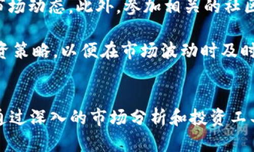   了解Tokenim：比特币投资的全新视角 / 
 guanjianci Tokenim, 比特币, 数字货币 /guanjianci 

引言
在当今数字金融时代，比特币毫无疑问是最引人瞩目的数字货币。作为第一个基于区块链技术的去中心化数字货币，比特币自2009年发行以来就吸引了全球投资者的高度关注。同时，随着技术的进步与应用的扩展，Tokenim作为一种新兴的数字货币，开始受到越来越多人的重视。本文将深入探讨Tokenim与比特币的关系以及其在数字货币投资中的应用和影响。

Tokenim介绍
Tokenim是一种基于区块链技术的平台，致力于为用户提供安全、高效的数字资产管理和交易服务。它通过智能合约技术，允许用户以去中心化的方式进行交易和资产管理。Tokenim的核心理念是“信任、透明与安全”，旨在为用户提供一个可信赖的数字金融环境。

在Tokenim平台上，用户不仅可以交易比特币，还可以投资其他数字货币资产。该平台还提供多种金融工具，帮助用户进行投资决策，如实时的市场分析、投资组合管理以及风险评估工具等。这使得Tokenim成为投资者了解比特币及其他数字货币的重要工具。

比特币的历史与影响
比特币的发行始于2009年，由一位或一群化名为中本聪的程序员创建。它使用点对点网络对金融交易进行验证和记录，不需要中央权威机构的介入。这种去中心化的特点使得比特币受到用户的青睐，同时也引发了对传统金融体系的挑战。

比特币的历史上经历了多次价格波动，从最初的几美元到后来的几万美元，其价格的飙升引发了广泛的投资热潮。比特币的出现不仅推动了数字货币的快速发展，也促使了区块链技术的创新应用。比特币的影响力也延伸到各个领域，包括金融服务、跨境支付、智能合约等，进一步推动了整个数字经济的变革。

Tokenim与比特币的关系
Tokenim作为一个数字资产管理平台，强调了比特币的重要性与其应用价值。在Tokenim平台上，用户可以轻松方便地进行比特币交易，并获取市场动态与相关分析。此外，Tokenim还支持多种数字货币的交易，提供了更多的投资选择。

通过Tokenim，用户不仅能够直接投资比特币，还可以通过其他数字货币的投资组合来对冲风险，这种多样化的投资策略对用户的资产增值有着积极的作用。Tokenim还采用高端的安全技术，以保障用户在交易过程中信息和资金的安全，这对于初学者或缺乏经验的投资者尤为重要。

Tokenim支持的投资工具和功能
Tokenim提供了一系列工具和功能，以帮助用户其投资策略。这些工具包括实时的市场行情、图表分析、风险评估工具和投资组合管理功能等。通过这些工具，投资者能够更好地把握市场动向，进行科学合理的投资决策。

此外，Tokenim还提供教育资源，帮助用户了解比特币及其它数字货币的基本知识、市场趋势和交易技巧。这些资源对于新手投资者而言是非常重要的，他们能在学习中逐步积累相关知识，从而在市场中立于不败之地。

常见问题1：Tokenim如何确保投资者的安全性？
在数字货币交易中，安全性是投资者最为关心的问题之一。Tokenim采用了一系列安全措施来保障用户的资金和信息安全。首先，Tokenim使用先进的加密技术，对用户数据进行保护，以防止黑客攻击和数据泄露。

其次，Tokenim还提供了双重身份验证功能，以确保只有经过授权的用户才能进行交易。这一功能能够有效防范账户被盗用的风险。此外，Tokenim还会定期进行安全审计，以便及时发现和修复潜在的安全隐患，确保交易环境的安全性。

在Tokenim平台上，用户的资金会被存储在冷钱包中，这是一种将大部分资金离线存储的安全方式，进一步降低了遭受黑客攻击的风险。这些安全措施的综合运用使得Tokenim成为了一个安全可靠的投资平台，赢得了众多用户的信赖。

常见问题2：如何在Tokenim上进行比特币交易？
在Tokenim上进行比特币交易的过程相对简单。用户首先需要在Tokenim平台注册账号，填写相关个人信息并完成身份验证。账号注册成功后，用户可以选择通过银行转账、信用卡或其他数字货币充值到Tokenim钱包中。

资金到账后，用户可以在Tokenim平台上查看实时市场行情，并根据自己的投资策略选择合适的交易时机进行买入或卖出。当用户决定交易时，只需在平台中选择交易对，输入买入或卖出的金额，系统将自动计算出交易所需的费用。确认交易信息后，用户只需点击“确认”按钮，交易即可完成。

完成交易后，用户可以随时查看其投资组合、盈亏情况以及过往交易记录。Tokenim还提供实时的市场领域数据，用户可以随时调整自己的交易策略以适应市场变化。这种简单高效的交易流程为用户提供了极大的便利，吸引了大量投资者。

常见问题3：Tokenim平台的费用结构是怎样的？
在进行数字货币交易时，了解平台费用结构至关重要。在Tokenim平台上，费用主要包括交易费用和提现费用。交易费用是指每笔交易完成后，平台收取的服务费用。通常情况下，Tokenim的交易费用相对较低，这使得用户在进行多次交易时能够节省成本。

提现费用则是用户将资产从Tokenim平台提取转换为法币或其他数字货币时所需支付的费用。提现费用通常取决于提现金额和所选提现方式，用户在进行提现前，可以在平台上查看详细的费用说明。

需要注意的是，不同类型的交易对，其费用结构可能会有所不同。有时候，Tokenim还会针对特定交易对推出优惠活动，从而吸引用户进行更多交易。因此，建议用户在交易前仔细阅读相关费用说明，以便做出明智的投资决策。

常见问题4：Tokenim与其它数字货币交易平台的比较
市场上存在众多数字货币交易平台，Tokenim作为其中一员，其特色与优势在于其强大的安全措施、用户友好的界面以及丰富的投资工具。与某些仅提供基本功能的交易平台相比，Tokenim不仅提供了比特币交易，还支持多种其他数字货币，同时内置了市场分析和投资管理工具。

在用户体验方面，Tokenim的界面设计，用户可以轻松导航，迅速找到所需功能。而且，其提供的客户支持服务能够在用户遇到问题时迅速响应，帮助用户解决问题。相比之下，一些其它平台在客户服务方面可能较为滞后，影响用户满意度。

此外，Tokenim注重教育和信息分享，致力于帮助用户提高金融素养。通过提供学习资源和市场分析，Tokenim让用户在交易中能够更有自信。这一点在许多其他平台上做得相对较少。因此，从整体来看，Tokenim在功能和服务上都展现了较大的竞争优势。

常见问题5：如何判断比特币的投资时机？
判断比特币的投资时机是每个投资者都希望掌握的技巧。首先，投资者应当关注比特币的市场趋势，包括价格变化、交易量、新闻动态等。这些信息能够帮助投资者判断比特币的未来走势。与此同时，投资者应注意技术分析，通过价格图表、趋势线等工具进行市场预测，例如，支持位和阻力位的判断非常关键。

其次，关注市场情绪同样重要。比特币将受到各类消息的影响，例如政策变动、技术创新、市场情绪波动等。通过社交媒体、新闻平台等获取相关信息，可以帮助投资者更好地把握市场动态。此外，参加相关的社区讨论与交流也能获取第一手市场信息，这对投资者决策非常有益。

最后，建议新手投资者采用分批建仓的方式，降低投资风险。在市场波动较大的情况下，分散投资可以有效减轻因价格波动带来的损失。同时，设置止损点和止盈点也是理性的投资策略，以便在市场波动时及时把握投资机会。整体而言，判断比特币的投资时机需结合市场分析、消息动态及个人风险承受能力来综合评估，做出科学合理的投资决策。 

结论
Tokenim与比特币的结合，为投资者提供了全新的投资视角，借助高端的技术手段和丰富的功能，Tokenim正在成为越来越多用户进行比特币及其他数字货币交易的首选平台。通过深入的市场分析和投资工具支持，Tokenim不仅助力用户个人财富的增值，更推动了整个数字货币市场的发展。投资者应理性看待数字货币投资，提升自身风险意识与金融素养，以应对市场的挑战与机遇。