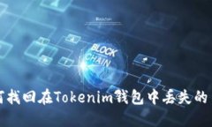  如何找回在Tokenim钱包中丢