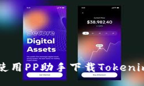 如何使用PP助手下载Tokenim应用