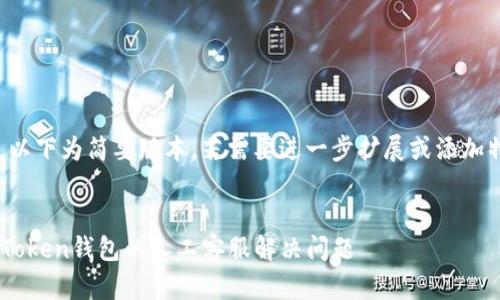 生成的内容较长，以下为简要版本，若需要进一步扩展或添加特定部分，请告知。


如何有效使用imToken钱包的人工客服解决问题