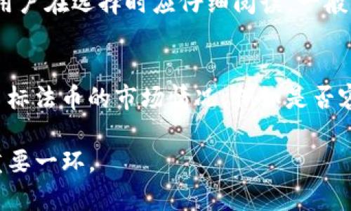 baioti如何将Tokenim转出为法币：完整指南/baioti
Tokenim, 转出, 法币/guanjianci

在数字货币日益普及的今天，越来越多的人开始接触并投资各种加密资产，其中Tokenim是一种备受关注的数字货币。然而，当用户想要将Tokenim转出为法币时，他们常常面临各种挑战和困惑。在这篇文章中，我们将深入探讨Tokenim转出为法币的全过程，帮助用户更清楚地理解相关步骤和注意事项。

Tokenim概述
Tokenim是一种基于区块链技术的加密货币，旨在为用户提供安全、便捷的交易体验。它可以在不同的平台上进行交易，也可以用来购买商品和服务。Tokenim的出现，为用户提供了更多的投资机会，同时也引入了一些新的问题，比如如何将这种数字资产转为法币。

转出流程概述
将Tokenim转出为法币的流程比较复杂，通常需要经过以下几个步骤：
ul
    li选择一个支持Tokenim兑换的交易所或平台。/li
    li创建账户并进行身份验证。/li
    li将Tokenim转入交易所。/li
    li选择法币并发起兑换请求。/li
    li提取兑换后的法币到银行账户。/li
/ul

选择合适的交易所
要将Tokenim兑换为法币，首先需要选择一个支持这种交易的交易所。常见的交易所如Binance、Coinbase等，它们提供了多种加密货币与法币之间的转换服务。选择交易所时，用户应该考虑交易所的安全性、手续费以及用户评价等因素。

创建账户并进行身份验证
在选定交易所后，用户需要创建一个账户并完成身份验证。这一过程通常涉及提供个人信息、上传身份证明文件，以及绑定银行卡或其他支付方式。身份验证的目的是为了保证交易的安全性，防止洗钱等违法行为。

将Tokenim转入交易所
身份验证完成后，用户需要将Tokenim转入交易所，这通常通过生成一个Tokenim地址来实现。用户需要将显式的或隐式的Tokenim从自己的钱包发送到交易所提供的地址。转账过程中，用户需关注交易确认时间，以确保Tokenim能够及时到账。

选择法币并发起兑换请求
Tokenim到账后，用户可以在交易所选择想要兑换的法币，如人民币、美元等。在确定兑换的数量后，用户需要发起兑换请求。此时交易所会显示当前的兑换汇率及手续费，用户需仔细核对信息。

提取兑换后的法币
一旦兑换成功，用户可以选择将兑换后的法币提取到自己的银行账户或电子支付账户中。提取过程可能会涉及一定的审批时间，用户需耐心等待。一旦成功提取，用户就可以使用这些法币进行日常消费或投资。

常见问题解答

问题1：Tokenim的安全性如何？
Tokenim作为数字资产，其安全性主要取决于区块链技术的应用。区块链本质上是一个去中心化的分布式账本，无法被轻易篡改。Tokenim的私钥是用户控制数字资产的关键，用户需要妥善保管私钥，防止他人盗用。在选择交易所时，尽量选择知名度高、安全性强的平台以降低风险。此外，用户还可以通过启用双重身份验证等方式提升账户安全性。

问题2：兑换Tokenim为法币需要多久？
兑换Tokenim为法币的时间取决于多个因素，包括所选择的交易所的处理速度、区块链网络的拥堵程度等。一般来说，资金到账的时间为几分钟到几个小时不等。在选择交易所时，用户应关注该平台的提现时间，以便提前做好规划。此外，身份验证的过程可能影响到用户的提现速度，用户应提前准备好相关文件以减少延误。

问题3：兑换Tokenim时如何应对价格波动？
数字货币的价格波动相对较大，用户在兑换Tokenim时需要密切关注市场行情。为了降低风险，用户可以设置限价单，在目标价格时进行兑换。此外，用户还可以将兑换的时间分散，避免在单一时点兑换而遭受较大损失。理论上，持币者在市场低迷时尽量耐心持币，而在价格高峰时进行适当的兑换也是一种行之有效的策略。

问题4：有哪些费用会在兑换过程中产生？
在兑换Tokenim为法币的过程中，用户需要了解可能产生的费用。主要费用包括交易手续费、提现费用以及汇率差异。不同交易所的手续费规则可能有所不同，用户在选择时应仔细阅读。一般来说，交易所会在交易前明确展示费用，用户需仔细核对。此外，一些平台会对提现金额收取固定费用，用户在提取法币时也应关注这一点以避免不必要的损失。

问题5：如何选择最合适的法币进行兑换？
选择合适的法币进行兑换时，用户需考虑以下几个方面。首先，不同法币的兑换对象和区域可能有所限制，用户需选择支持自己所在地区的法币。其次，要考虑目标法币的市场情况，例如是否容易变现等。最后，手续费的差异也需要用户考虑，一些法币可能在交易所的流动性较低，而导致高额手续费。

通过理解Tokenim转出为法币的全过程，以及围绕常见问题的解答，用户可以更自信地进行数字资产的管理。采用合理的策略和步骤，将会是实现财富增长的重要一环。